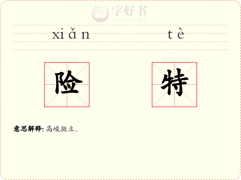 险特