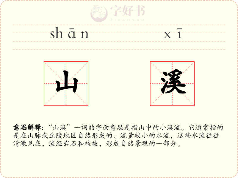 山溪