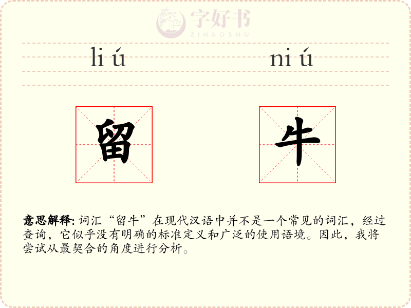 留牛
