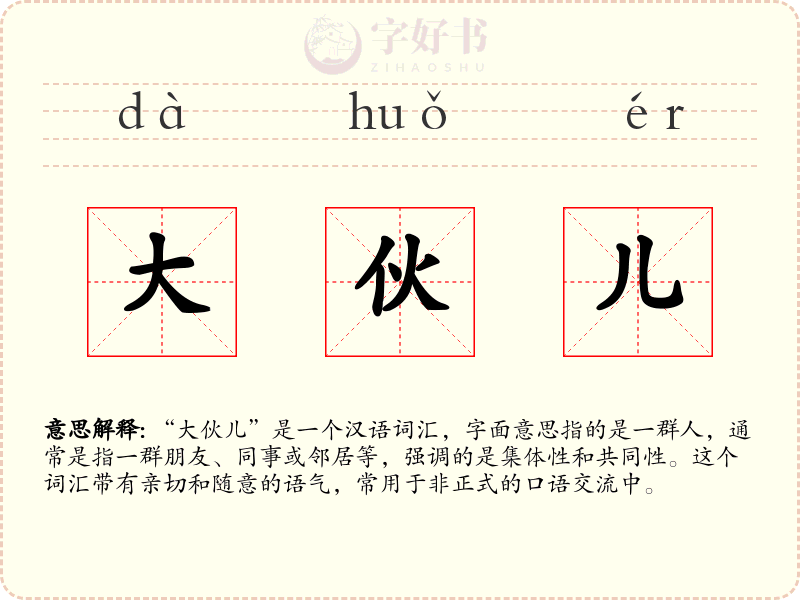 大伙儿