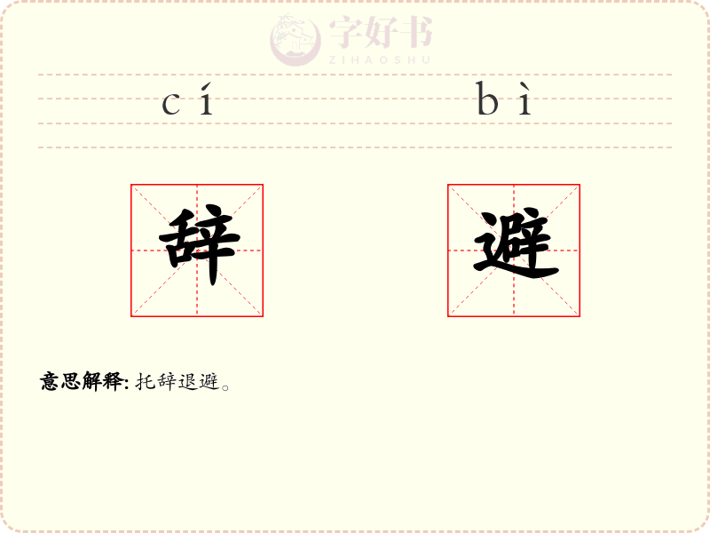 辞避