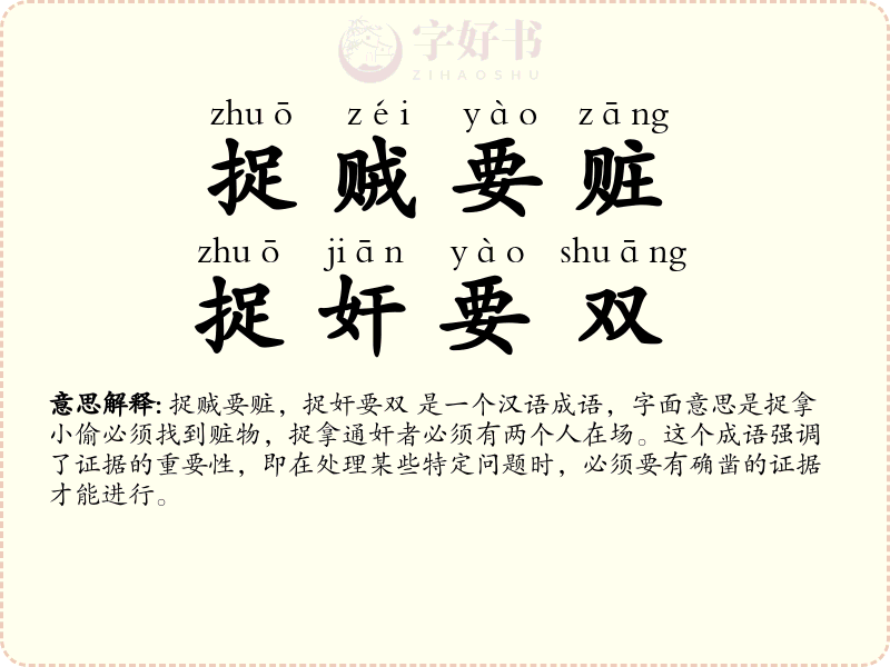 捉贼要赃，捉奸要双