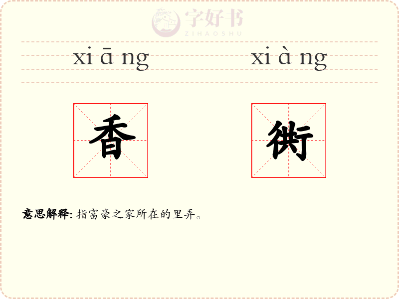 香衖