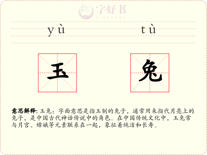 玉兔