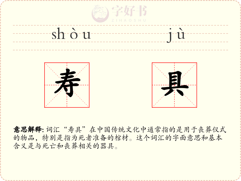 寿具