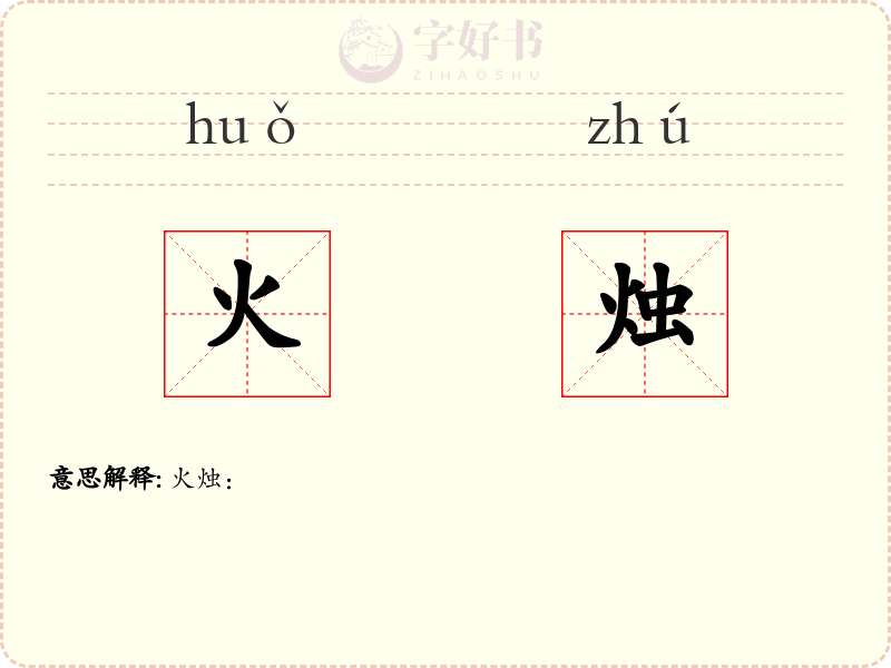 火烛