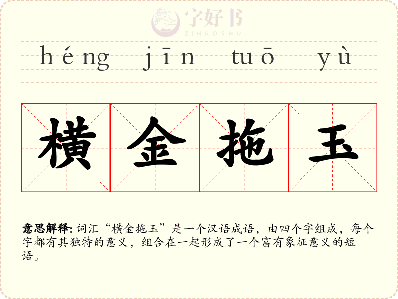 横金拖玉
