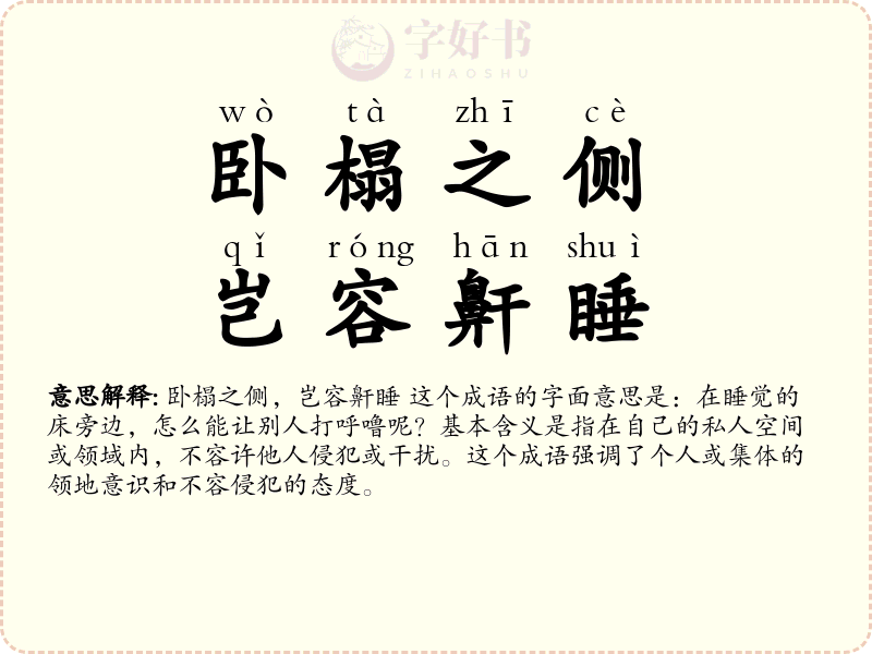 卧榻之侧，岂容鼾睡