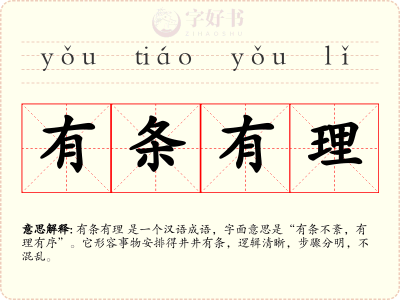 有条有理