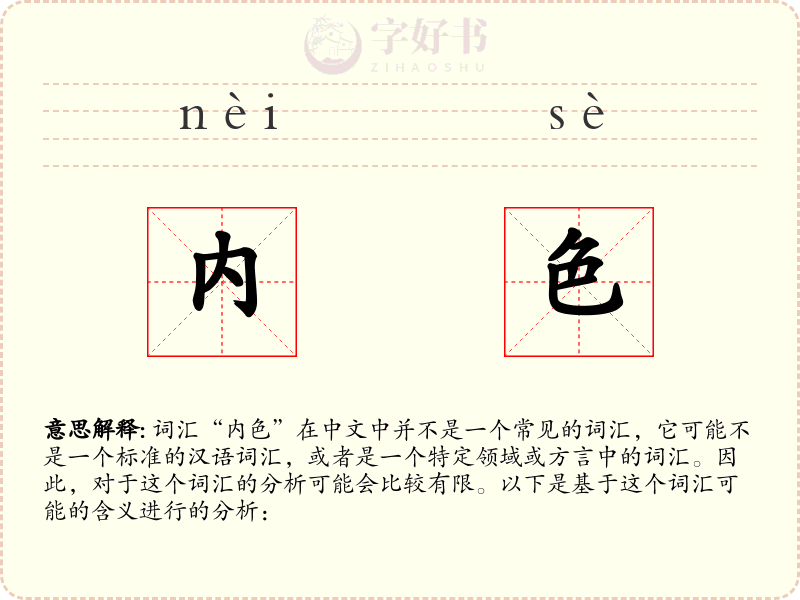 内色