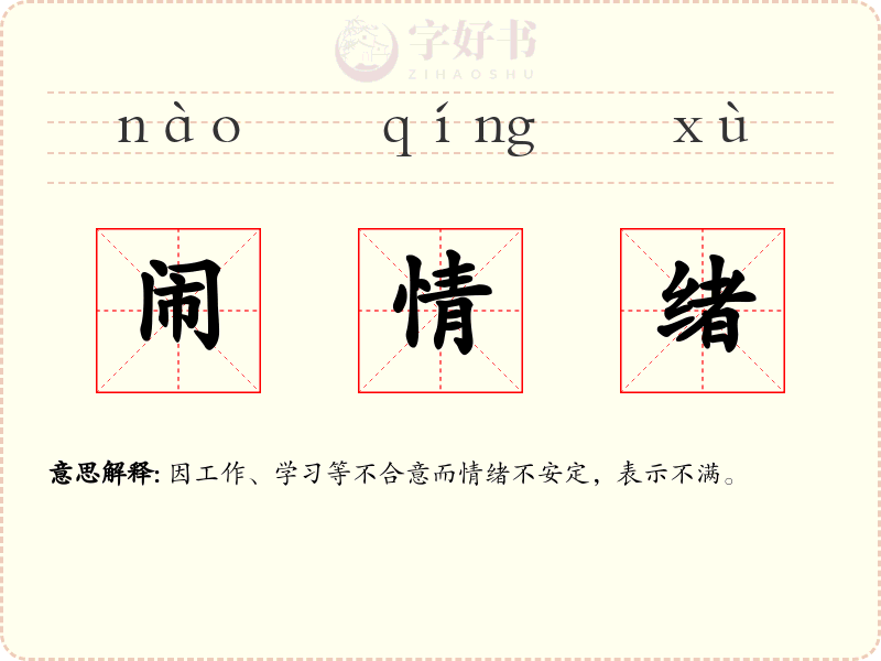 闹情绪