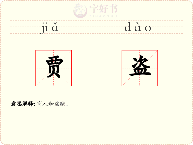 贾盗