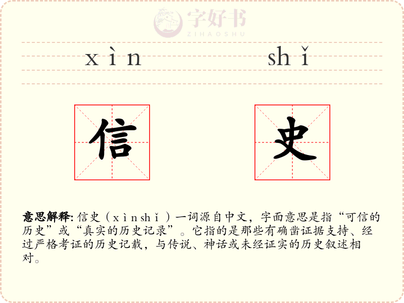 信史