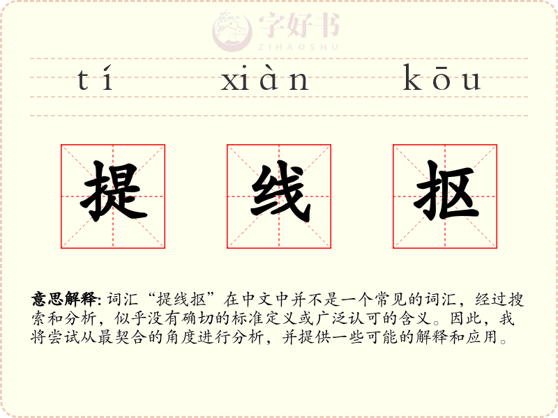 提线抠