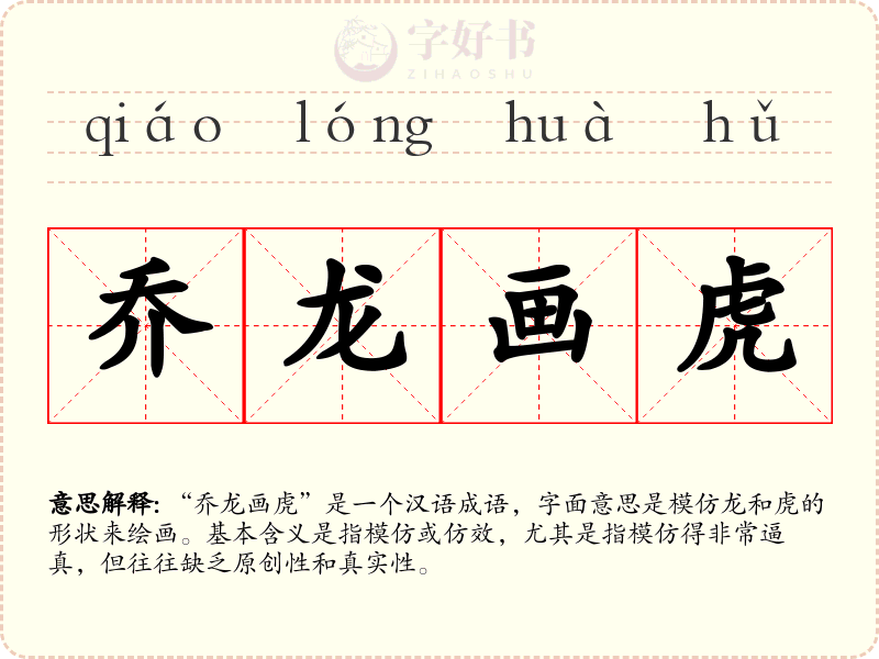 乔龙画虎