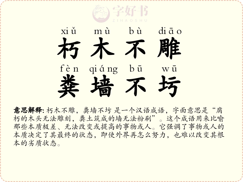 朽木不雕，粪墙不圬