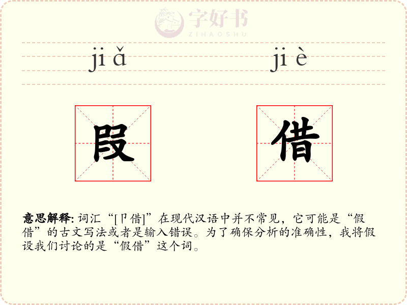 叚借