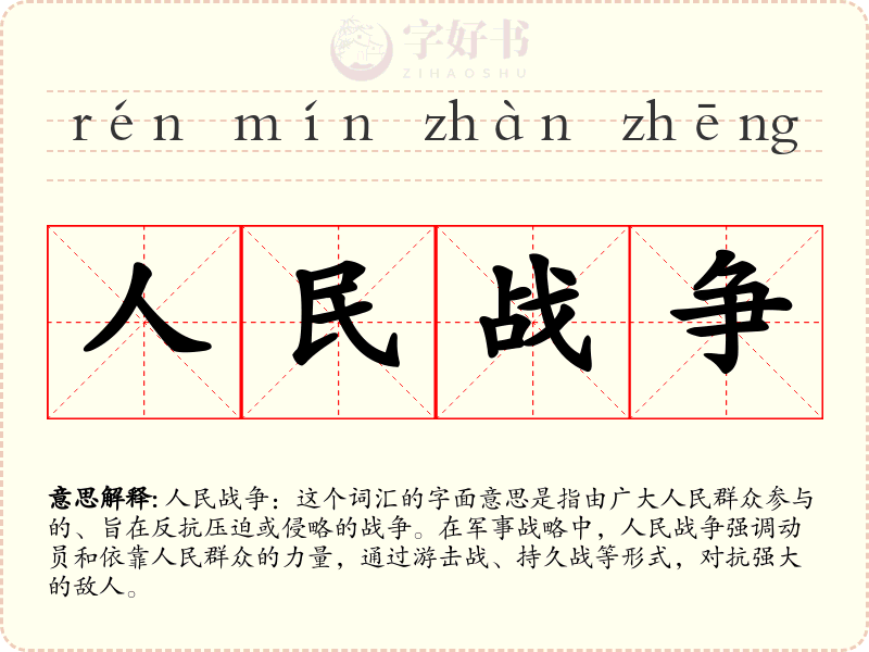 人民战争