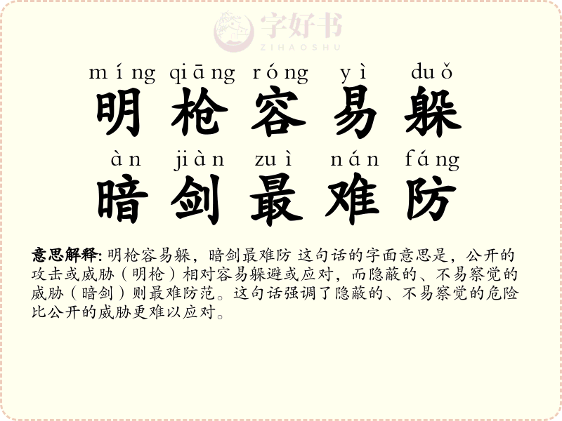 明枪容易躲，暗剑最难防