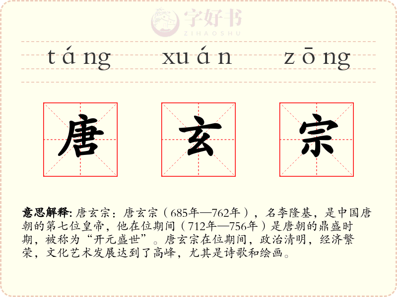 唐玄宗