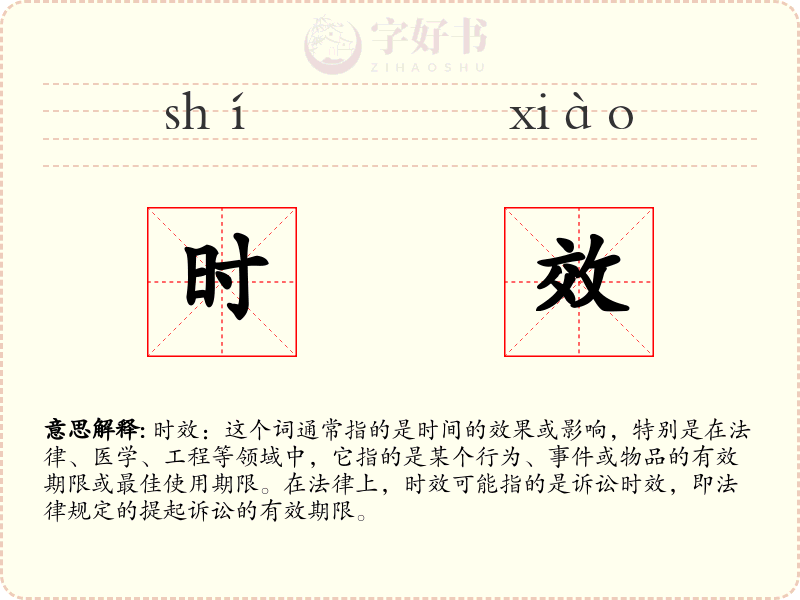 时效