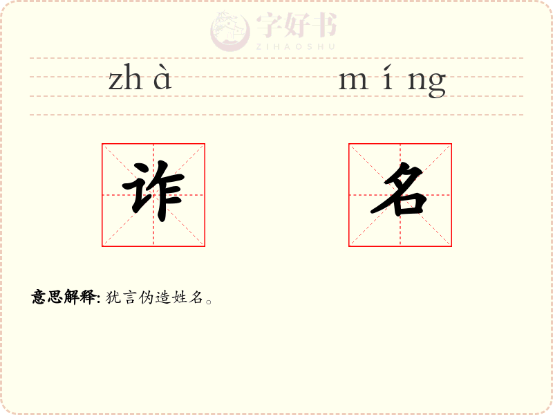 诈名