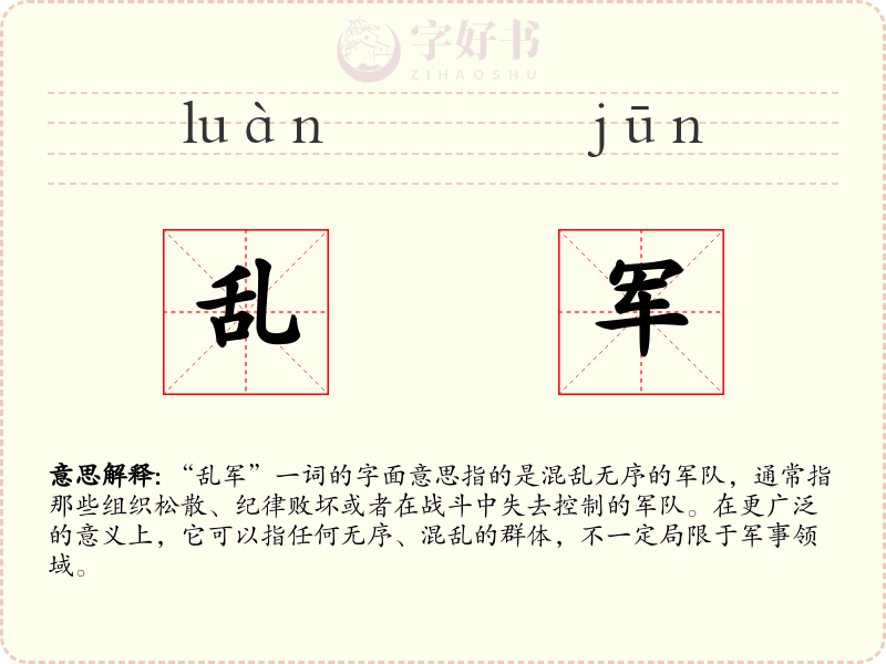 乱军
