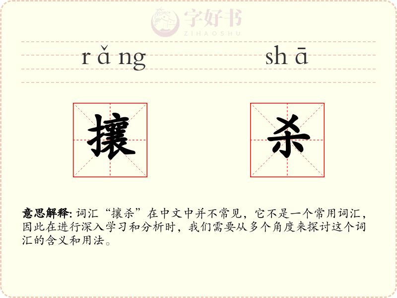 攘杀