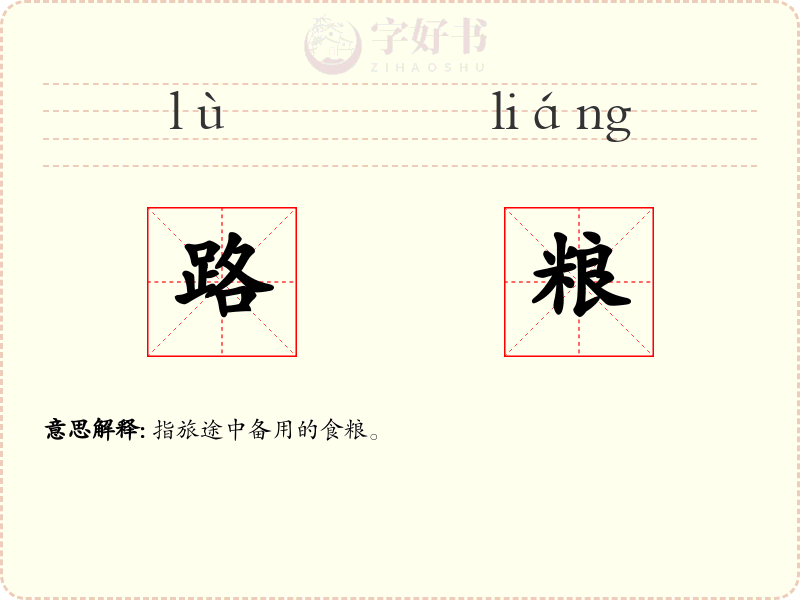 路粮