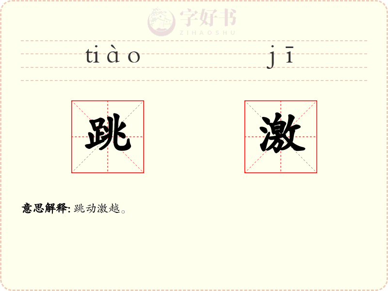 跳激