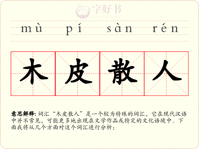 木皮散人