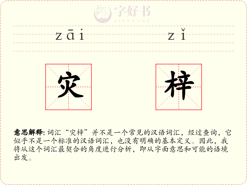 灾梓