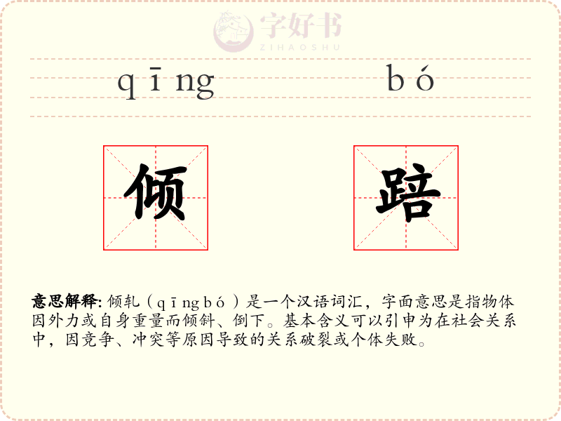 倾踣