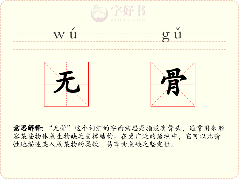 无骨