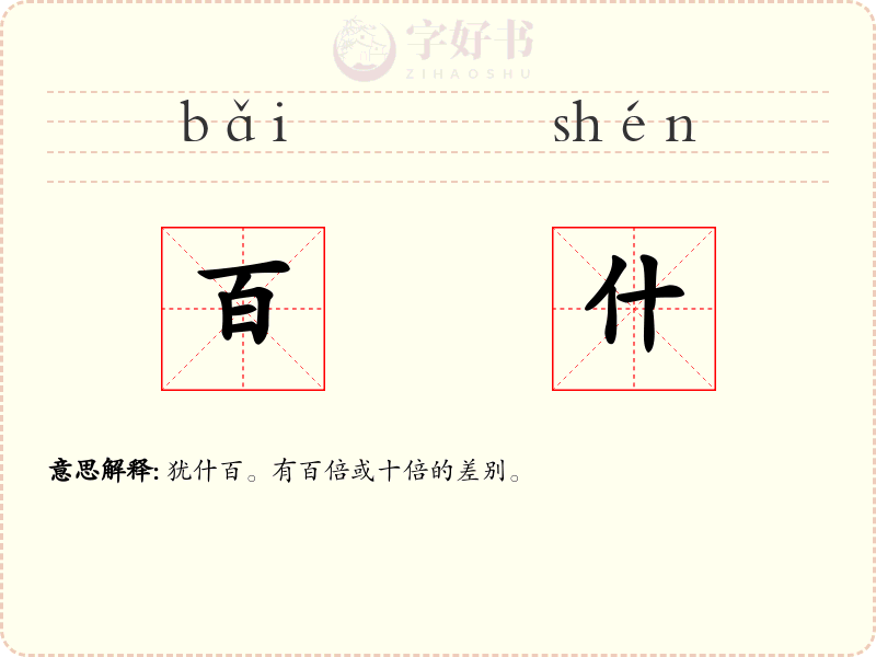 百什