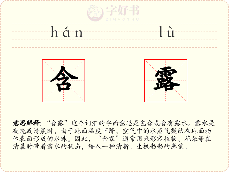 含露