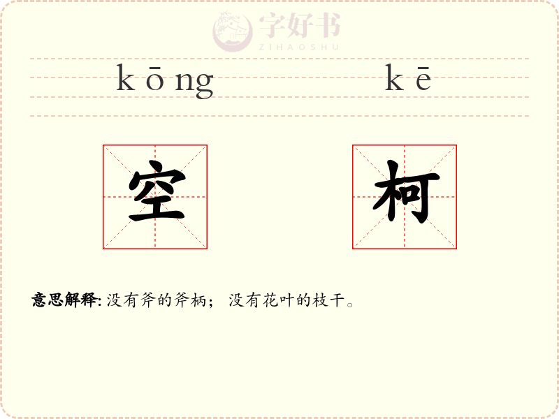 空柯