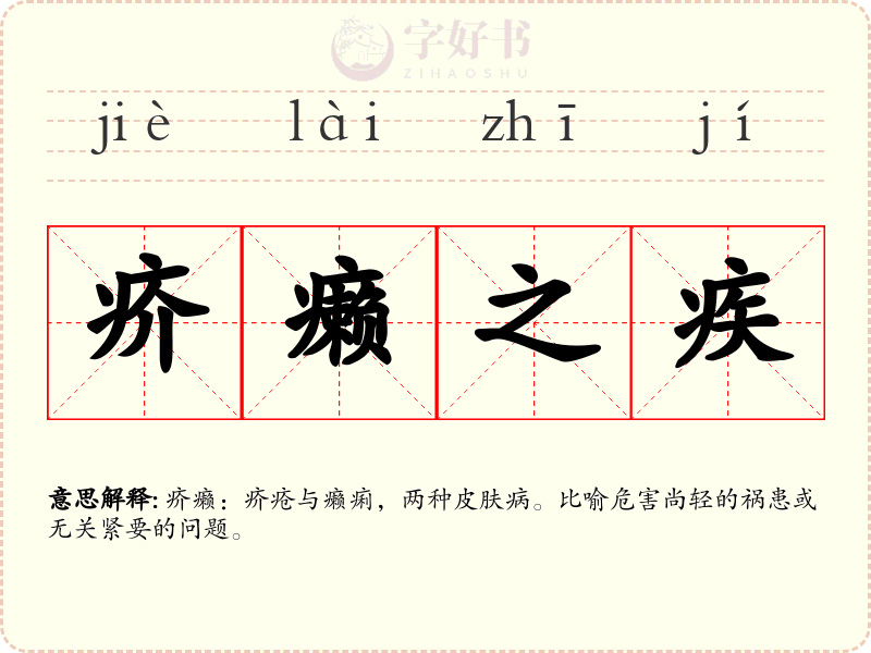 疥癞之疾