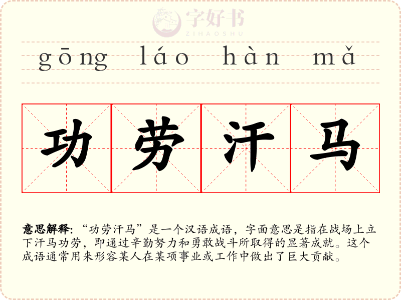 功劳汗马