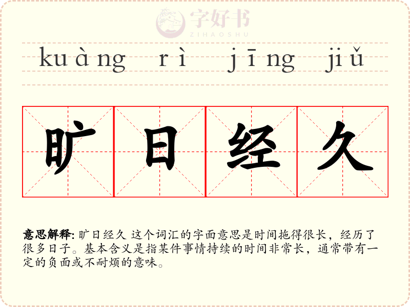 旷日经久