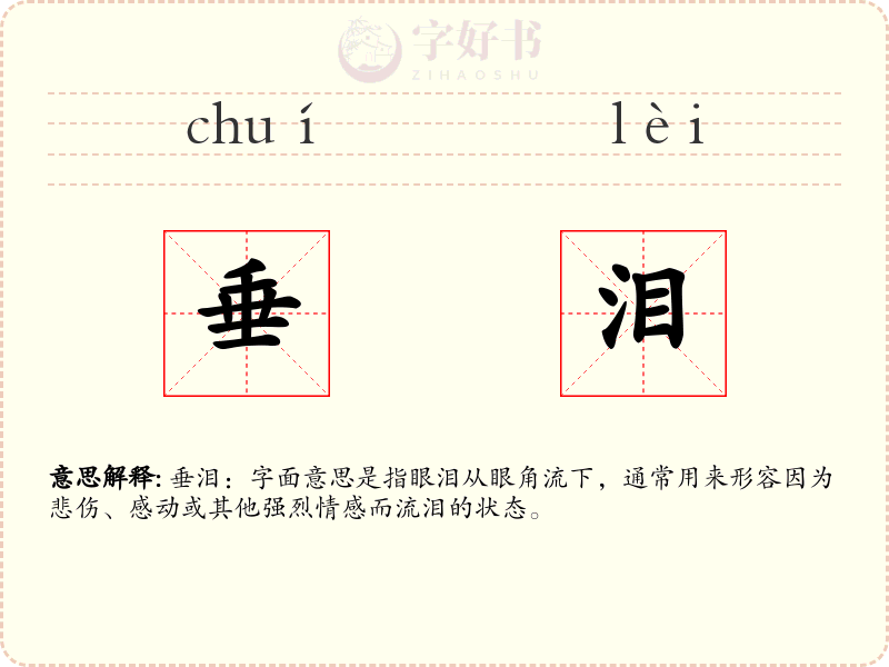 垂泪