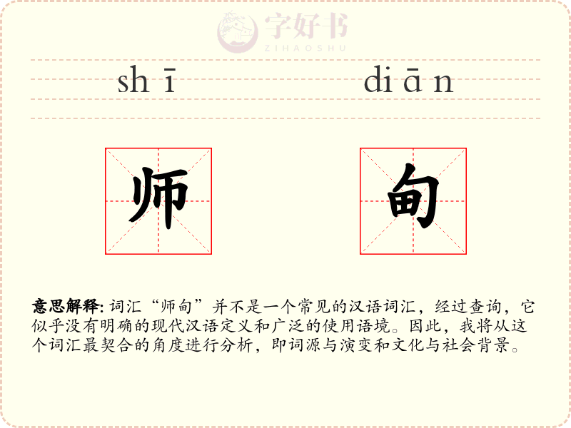 师甸
