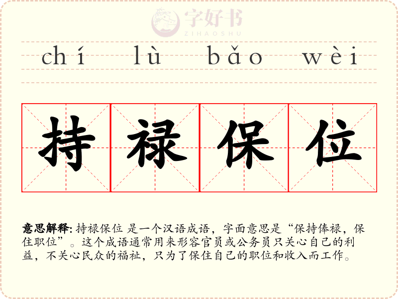 持禄保位