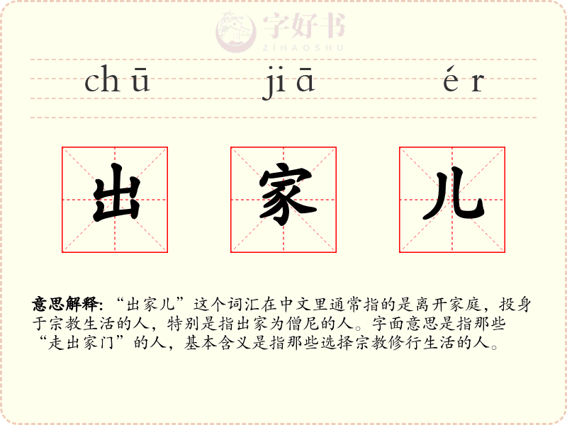 出家儿