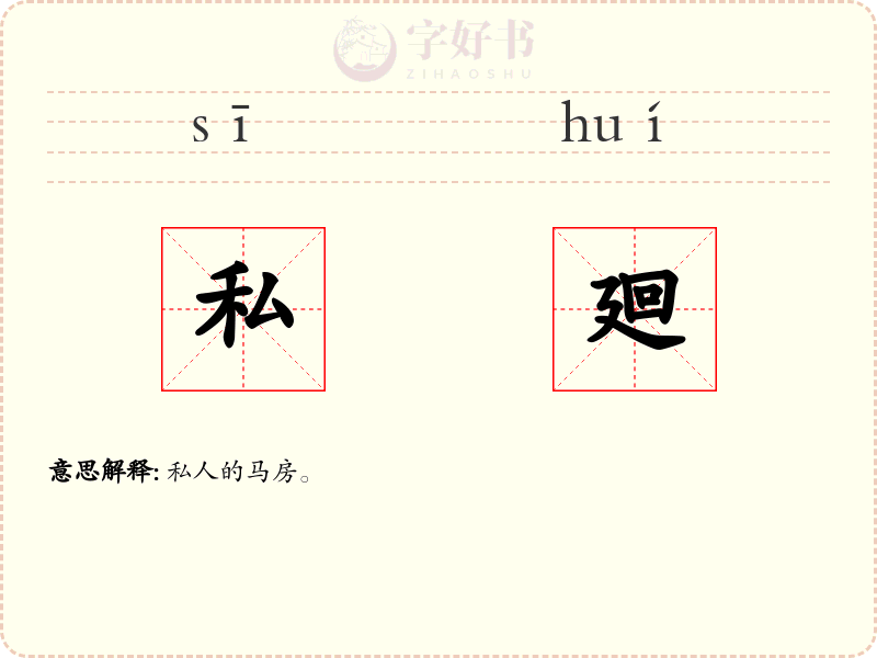 私廻
