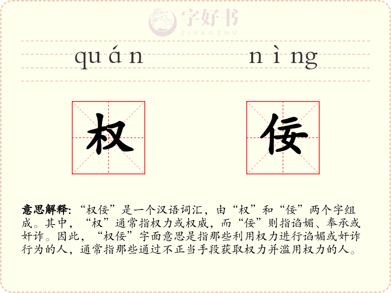 权佞