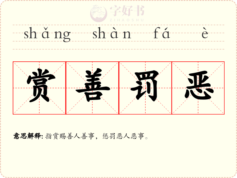 赏善罚恶