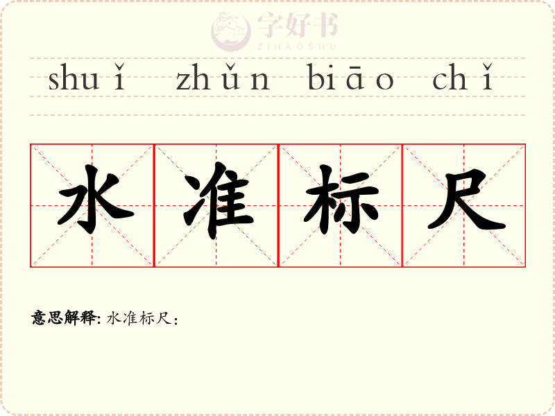 水准标尺