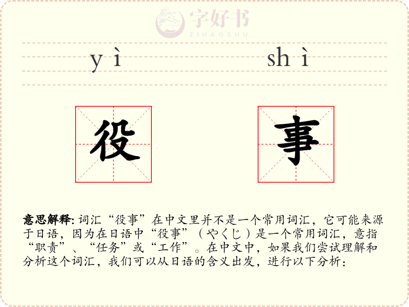 役事