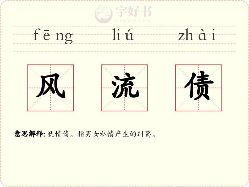 风流债